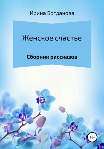 Скачать книгу Женское счастье. Сборник рассказов