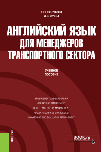 Скачать книгу Английский язык для менеджеров транспортного сектора. (Бакалавриат, Магистратура). Учебное пособие.