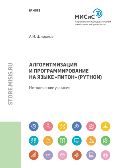 Скачать книгу Алгоритмизация и программирование на языке «Питон» (Python)