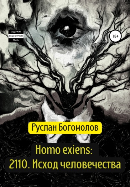 Скачать книгу Homo exiens: 2110. Исход человечества