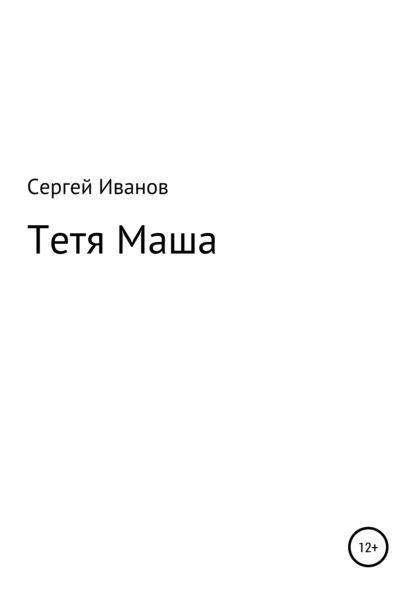 Скачать книгу Тетя Маша