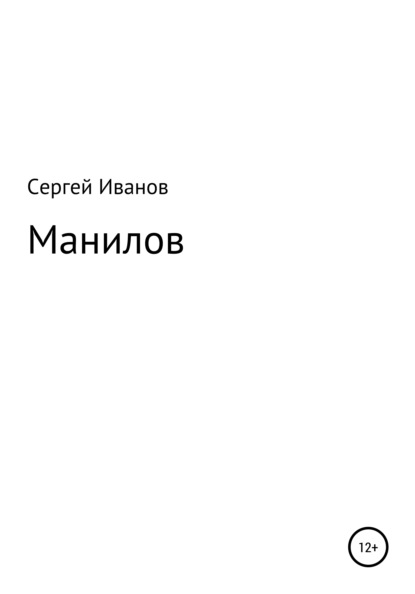 Скачать книгу Манилов