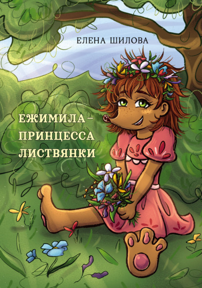 Скачать книгу Ежимила – принцесса Листвянки