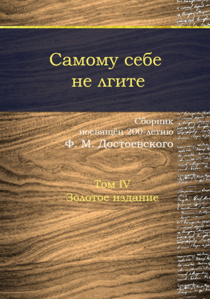 Скачать книгу Самому себе не лгите. Том 4