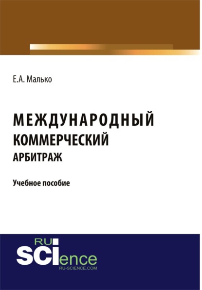 Скачать книгу Международный коммерческий арбитраж. (Аспирантура, Бакалавриат, Магистратура). Учебное пособие.