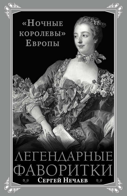 Скачать книгу Легендарные фаворитки. «Ночные королевы» Европы