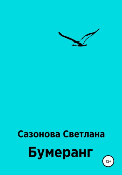 Скачать книгу Бумеранг