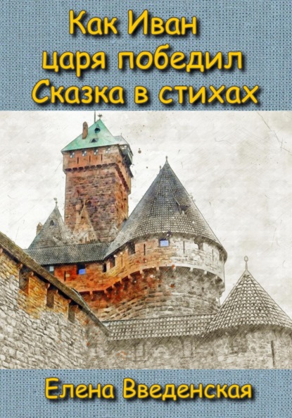 Скачать книгу Как Иван царя победил. Сказка в стихах.