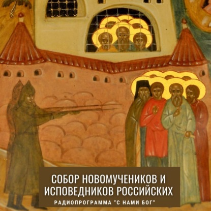 Скачать книгу Собор новомучеников и исповедников