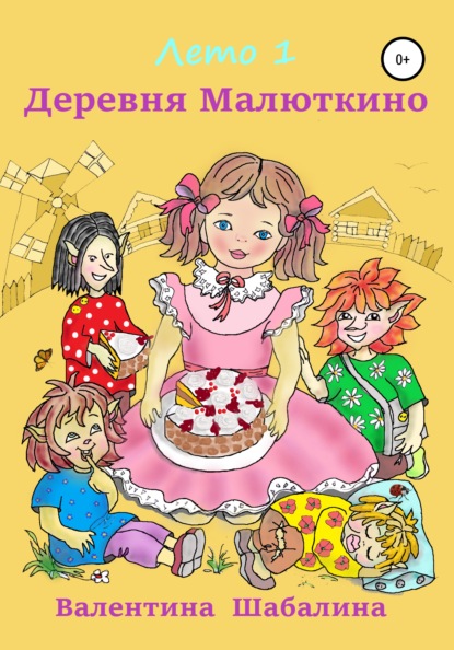 Скачать книгу Деревня Малюткино. Лето 1