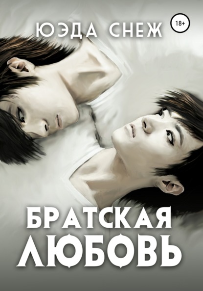 Скачать книгу Братская любовь