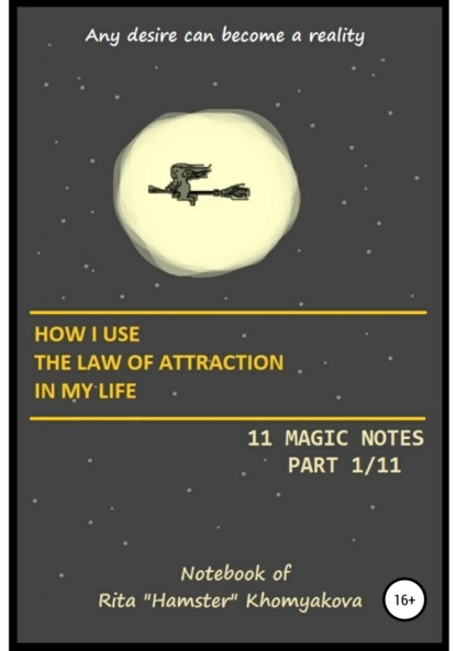 Скачать книгу How I Use The Law of Attraction in My Life: 11 Magic Notes. Part 1/11