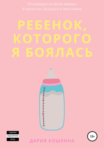 Скачать книгу Ребенок, которого я боялась