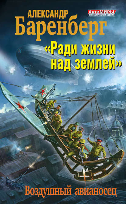 Скачать книгу «Ради жизни над землей». Воздушный авианосец