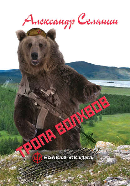 Скачать книгу Тропа волхвов