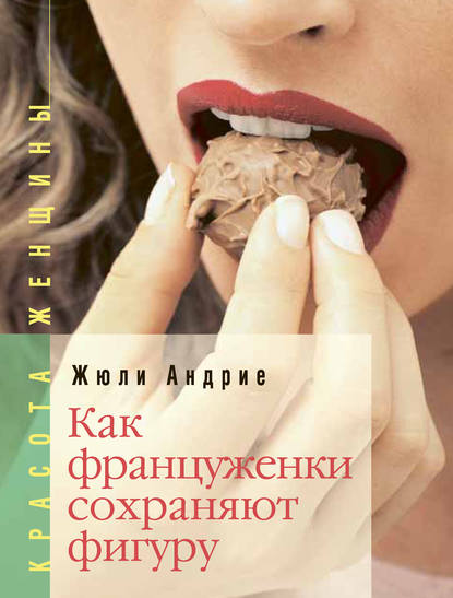 Скачать книгу Как француженки сохраняют фигуру