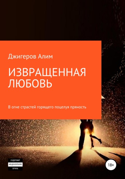 Скачать книгу Извращенная любовь