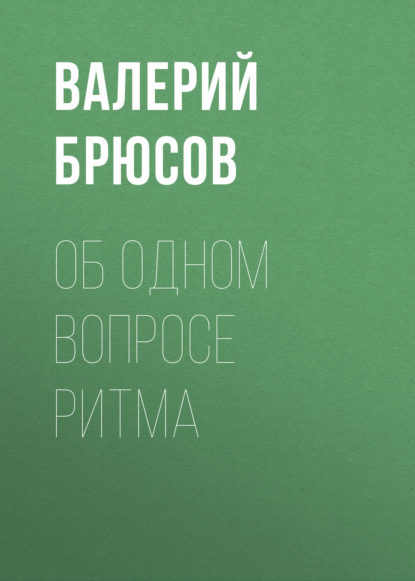 Скачать книгу Об одном вопросе ритма