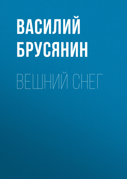 Скачать книгу Вешний снег
