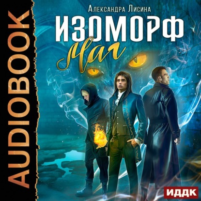 Скачать книгу Изоморф. Маг