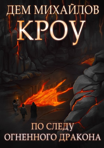 Скачать книгу Башня Гвактала или по следу огненного дракона…