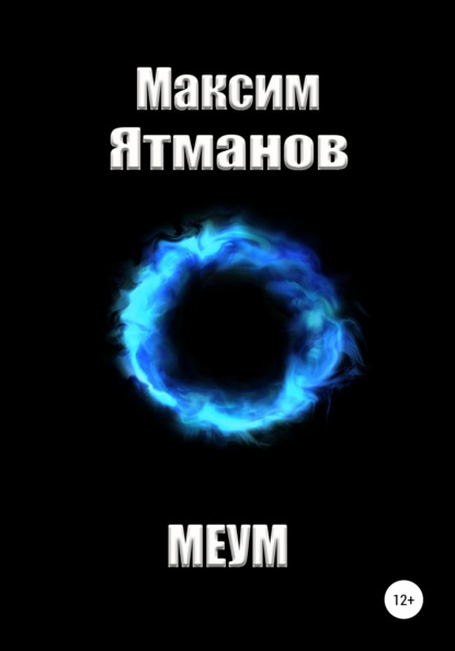 Скачать книгу Меум