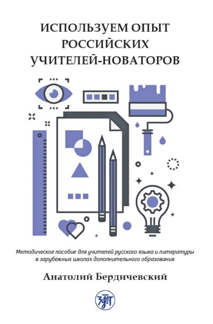 Скачать книгу Используем опыт российских учителей-новаторов. Методическое пособие для учителей русского языка и литературы в зарубежных школах дополнительного образования