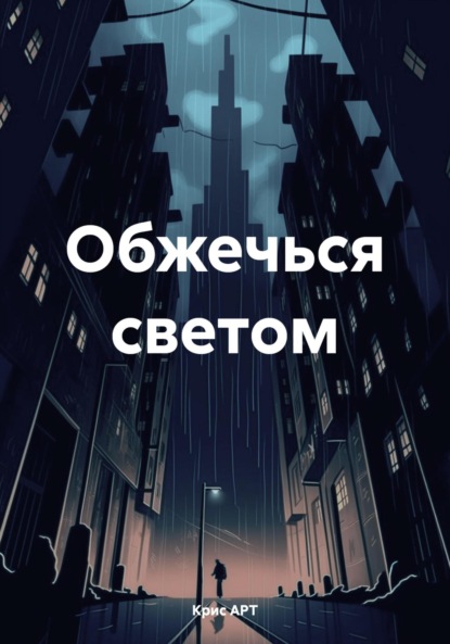 Скачать книгу Обжечься светом