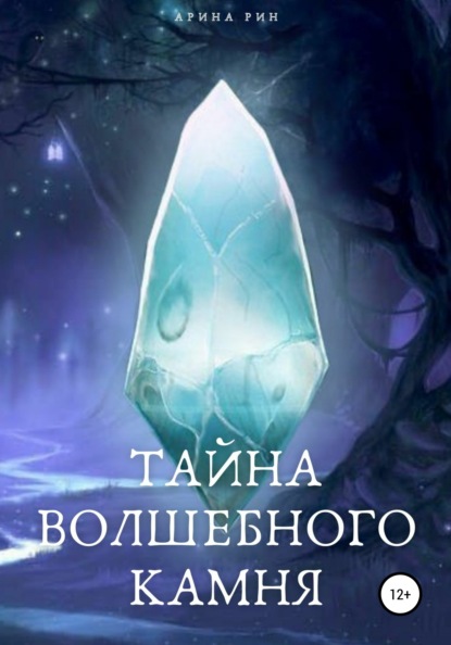 Скачать книгу Тайна Волшебного Камня