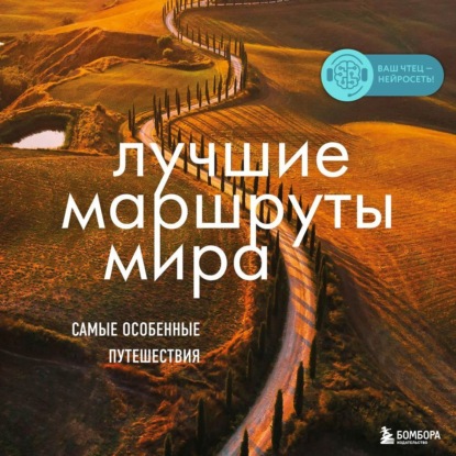 Скачать книгу Лучшие маршруты мира. Самые особенные путешествия