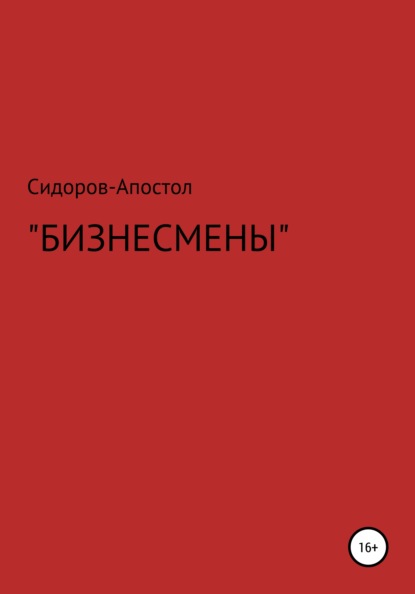 Скачать книгу Бизнесмены