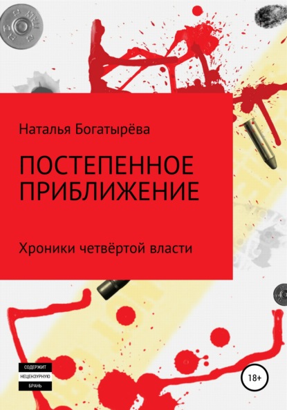 Скачать книгу Постепенное приближение. Хроники четвёртой власти