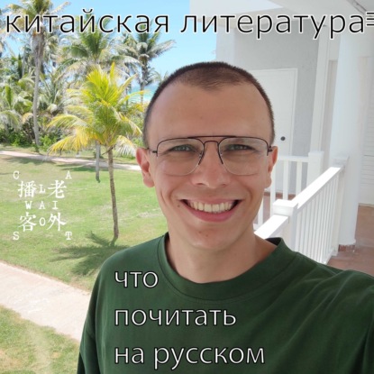 Скачать книгу китайская литература: что почитать на русском