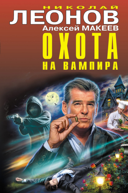 Скачать книгу Охота на вампира