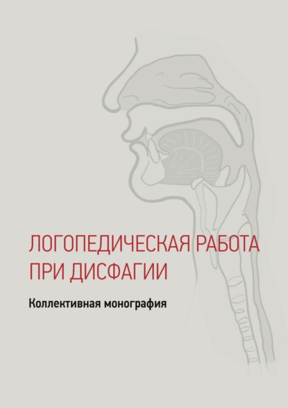 Скачать книгу Дисфагия у детей и взрослых. Логопедические технологии