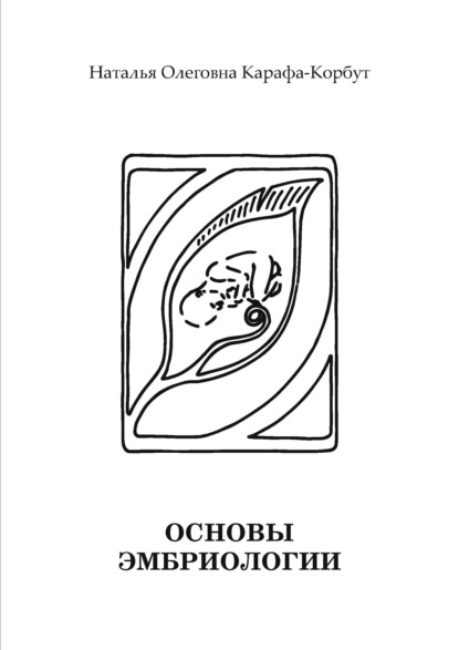 Скачать книгу Основы эмбриологии