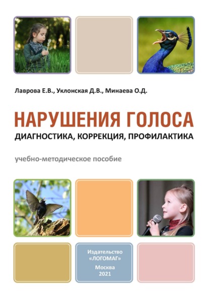 Скачать книгу Нарушения голоса: диагностика, коррекция, профилактика