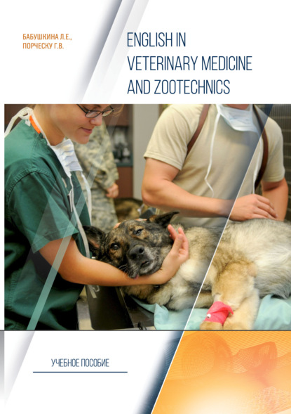 Скачать книгу English in Veterinary Medicine and Zootechnics