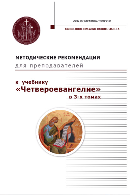 Скачать книгу Методические рекомендации для преподавателей к учебнику «Четвероевангелие» в 3-х томах.