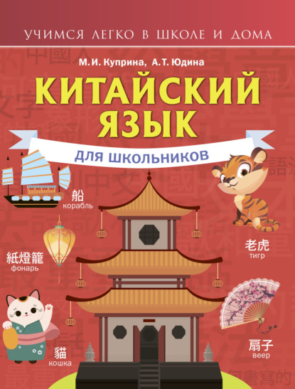 Скачать книгу Китайский язык для школьников