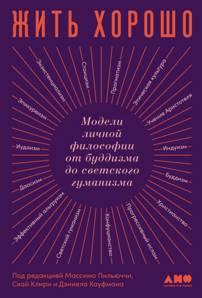 Скачать книгу Жить хорошо. Модели личной философии от буддизма до светского гуманизма