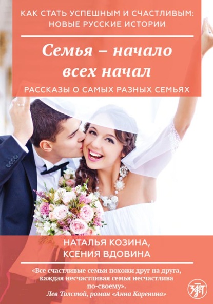 Скачать книгу Семья – начало всех начал