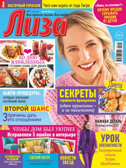 Скачать книгу Журнал «Лиза» №07/2022