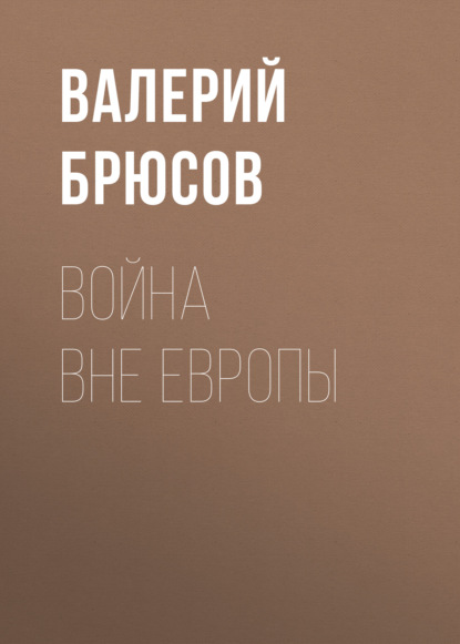 Скачать книгу Война вне Европы