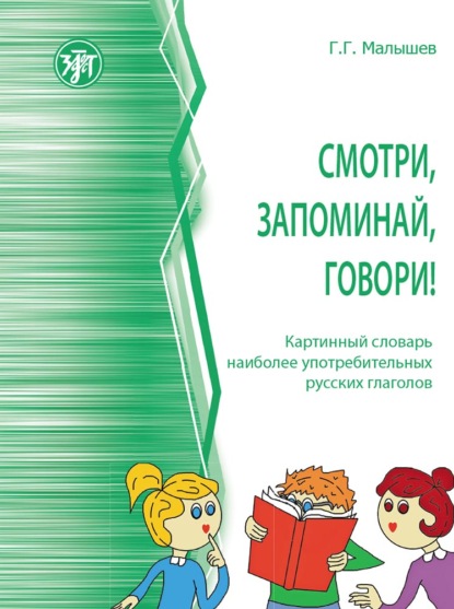 Скачать книгу Смотри, запоминай, говори! Картинный словарь наиболее употребительных русских глаголов