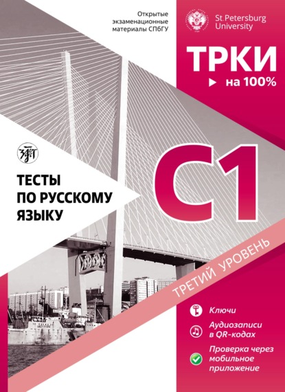 Скачать книгу Тесты по русскому языку: C1. Открытые экзаменационные материалы СПбГУ