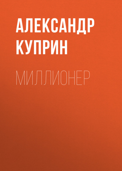 Скачать книгу Миллионер