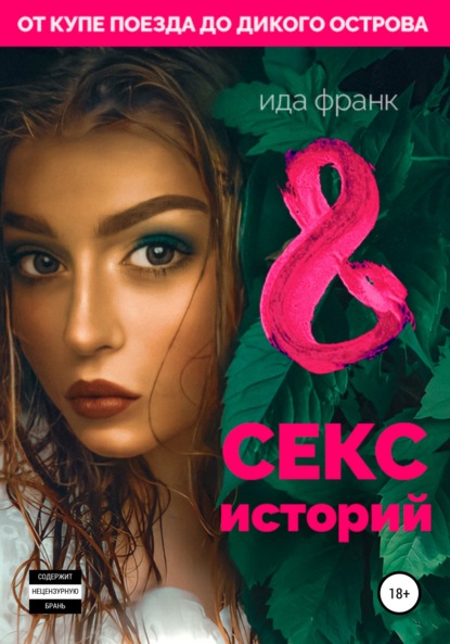 Скачать книгу 8 секс-историй