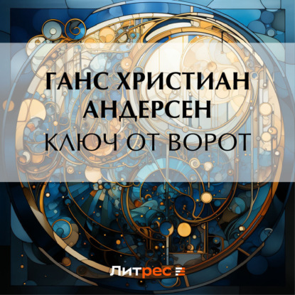 Скачать книгу Ключ от ворот