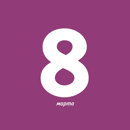 Скачать книгу 8 марта